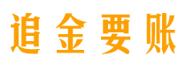 遂宁追金要账公司